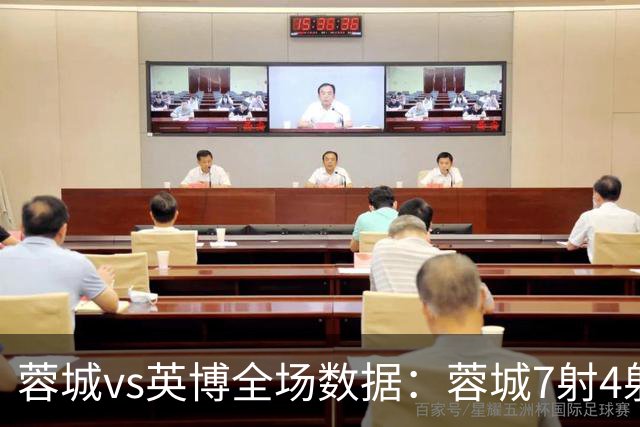 蓉城vs英博全场数据：蓉城7射4射正，英博控球率56%占优