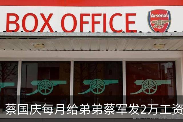 蔡国庆每月给弟弟蔡军发2万工资，发了20年一共480万，条件就一个