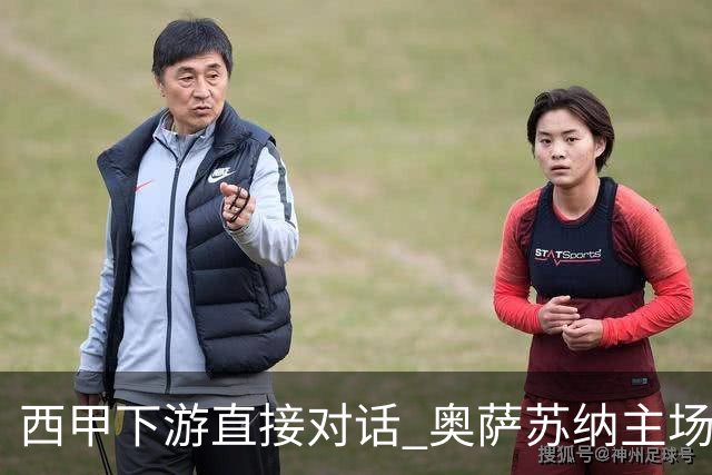 西甲下游直接对话 奥萨苏纳主场对阵桑坦德