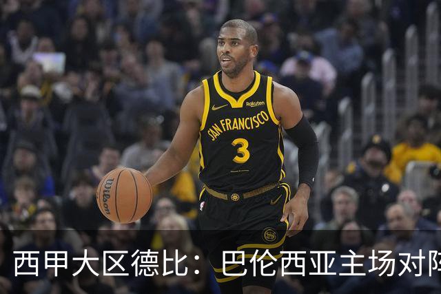 西甲大区德比：巴伦西亚主场对阵比利亚雷亚尔赛事前瞻