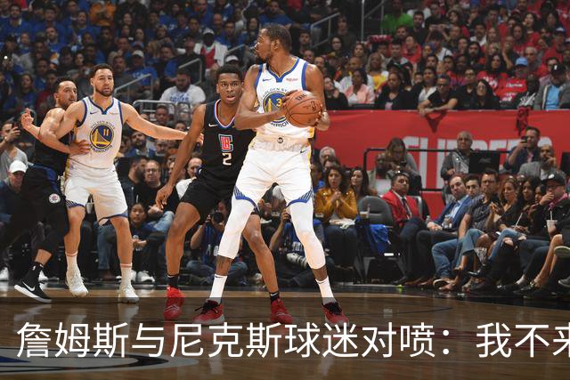 詹姆斯与尼克斯球迷对喷：我不来自西海岸，我是俄亥俄人