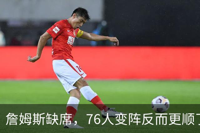 詹姆斯缺席，76人变阵反而更顺了，开局不挖坑，轻取3连胜