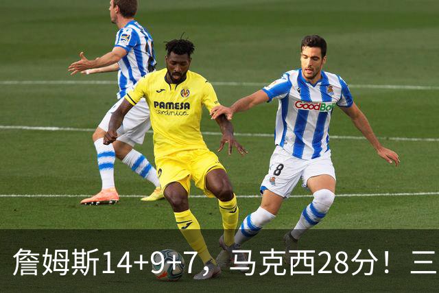 詹姆斯14+9+7，马克西28分！三分仅27.5%仍赢球，76人靠什么掀翻卫冕冠军？