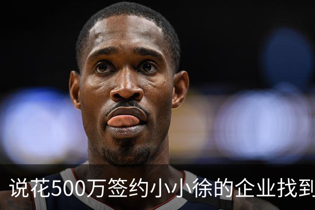 说花500万签约小小徐的企业找到了！对外叫罗旺斯集团，一查才发现打这横幅水分有多大，公司注册资本仅200万元