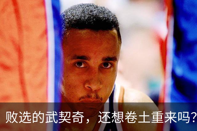 败选的武契奇，还想卷土重来吗？看看这次连选连任的巴西总统卢拉吧！