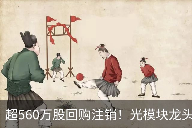 超560万股回购注销！光模块龙头，最新公告！多股回购增持传递信心