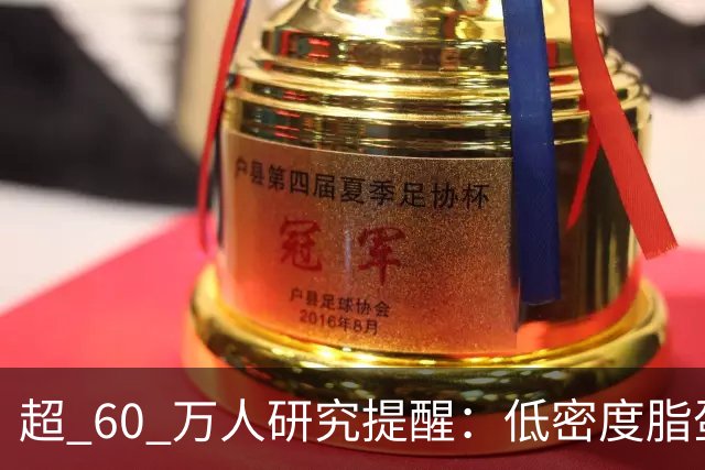 超 60 万人研究提醒：低密度脂蛋白低于 1.4，脑出血风险或反升