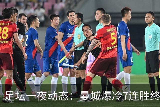 足坛一夜动态：曼城爆冷7连胜终结，阿森纳双喜临门，热刺攻陷蓝桥