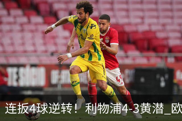 连扳4球逆转！利物浦4-3黄潜 欧冠开局3连胜 麦卡双响 维尔茨赛季首球