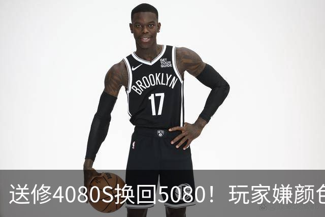 送修4080S换回5080！玩家嫌颜色不符申诉6周：华硕两次换新满足需求