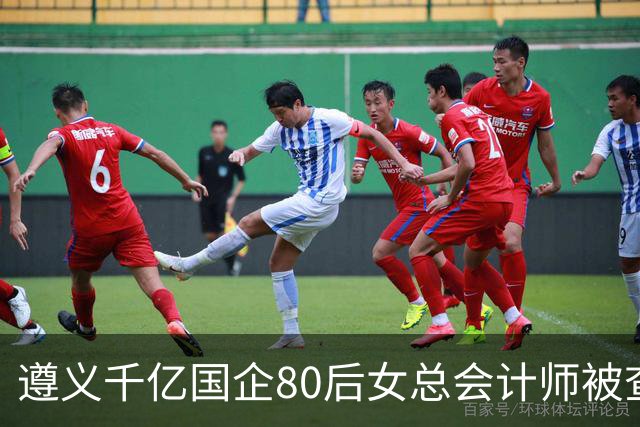 遵义千亿国企80后女总会计师被查，履历光鲜却栽了！