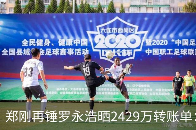 郑刚再锤罗永浩晒2429万转账单：个人给锤子的救命钱，至今未还