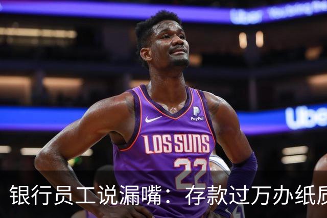 银行员工说漏嘴：存款过万办纸质存单的人，都在交一种隐形税