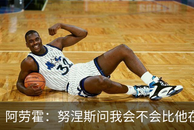 阿劳霍：努涅斯问我会不会比他在利物浦进更多球