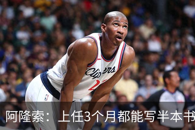 阿隆索：上任3个月都能写半本书了；福法纳上一场表现很出色