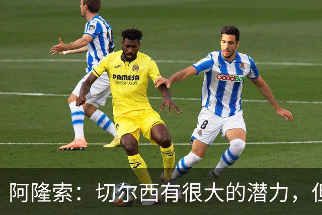 阿隆索：切尔西有很大的潜力，但不可能第一年就完成所有事情