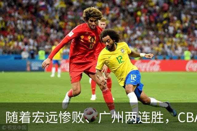 随着宏远惨败、广州两连胜，CBA又乱了！广东排名倒数第6，广州挤进前二