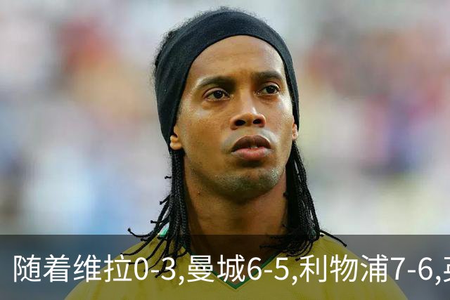 随着维拉0-3,曼城6-5,利物浦7-6,英联杯8强已诞生7席：2豪门在列