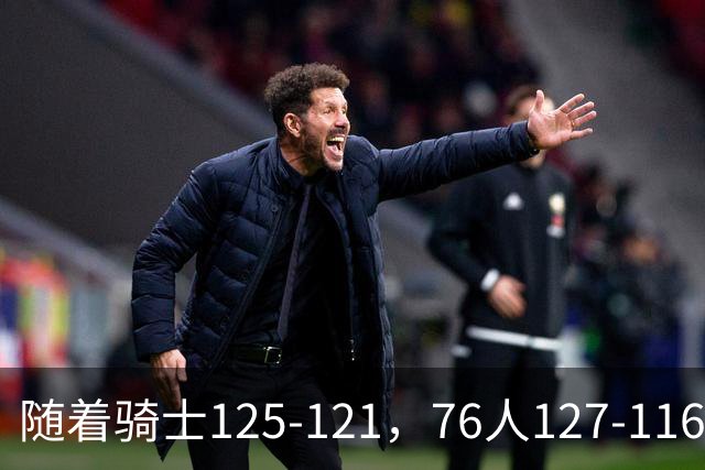 随着骑士125-121，76人127-116，热火110-115，NBA最新积分榜出炉