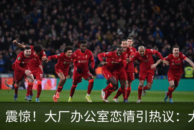 震惊！大厂办公室恋情引热议：大专外包牵手985硕士正式员工，网友直呼“有两把刷子”