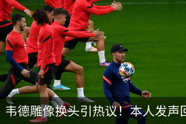 韦德雕像换头引热议！本人发声回应 社媒晒照庆祝雕像终于像自己了