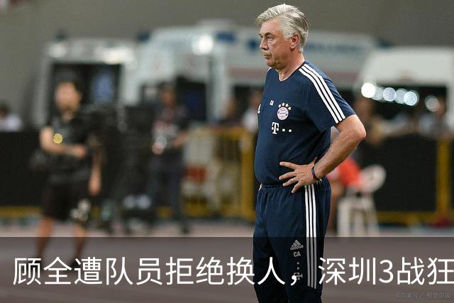 顾全遭队员拒绝换人，深圳3战狂输125分：该下课还是先救贺希宁？