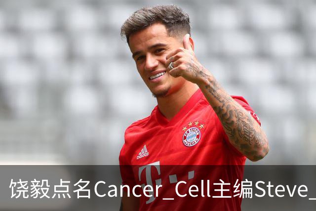饶毅点名Cancer Cell主编Steve Mao，发文号召抵制！| 附其任主编时中国学者文章全名单