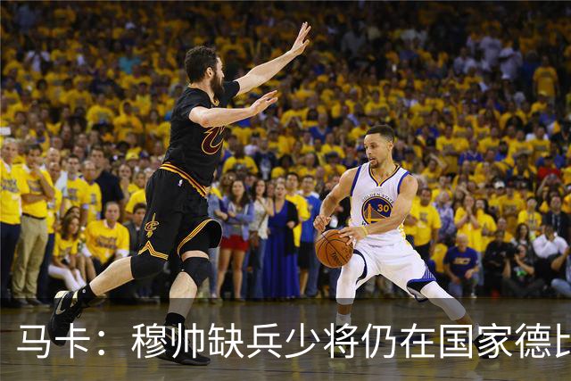 马卡：穆帅缺兵少将仍在国家德比拼出战术教学课