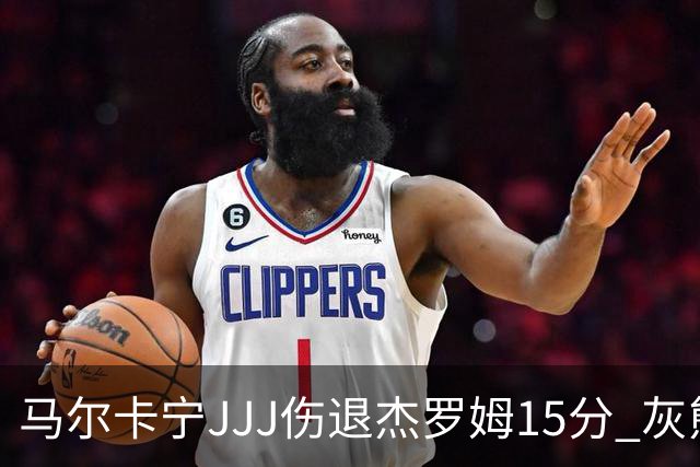 马尔卡宁JJJ伤退杰罗姆15分 灰熊击败爵士豪取四连胜