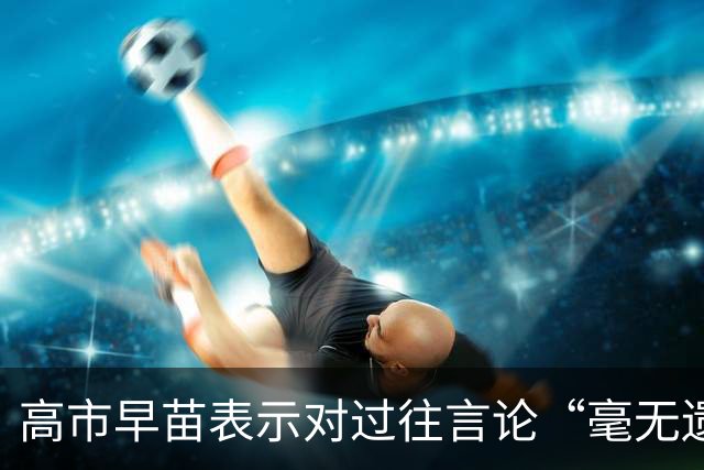 高市早苗表示对过往言论“毫无遗憾”，还说中国无权要求日本忏悔
