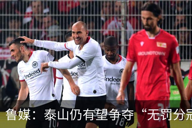 鲁媒：泰山仍有望争夺“无罚分冠军”，更需尽快明确球队长期规划