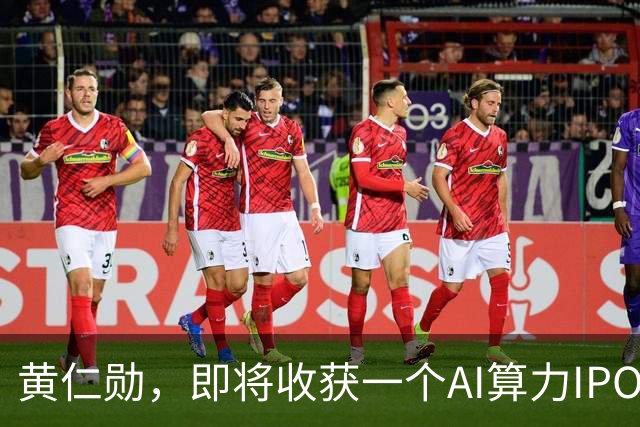 黄仁勋，即将收获一个AI算力IPO