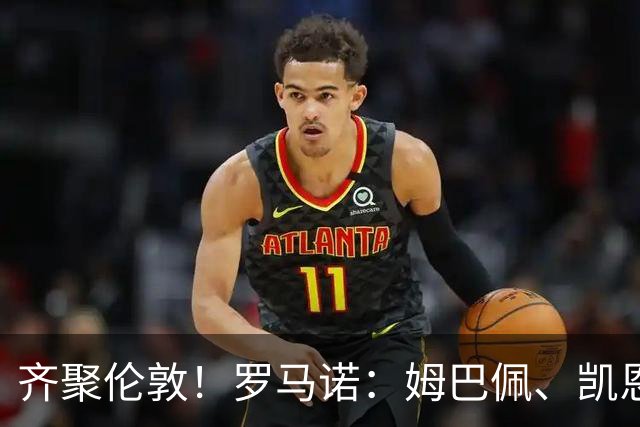 齐聚伦敦！罗马诺：姆巴佩、凯恩、亚马尔都将出席金球颁奖典礼