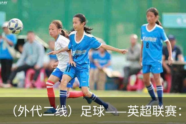 （外代二线）足球——英超联赛：热刺胜考文垂