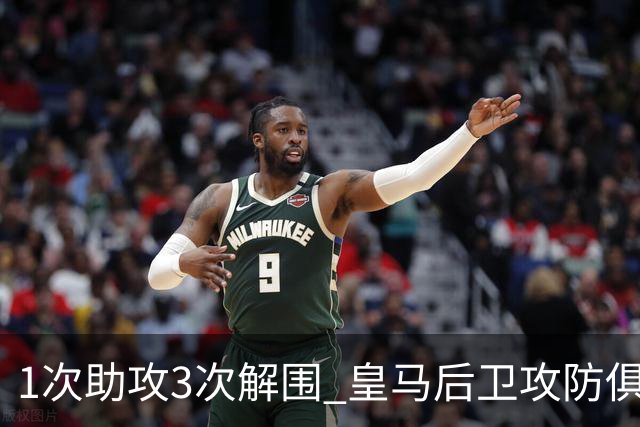 1次助攻3次解围 皇马后卫攻防俱佳获最高分