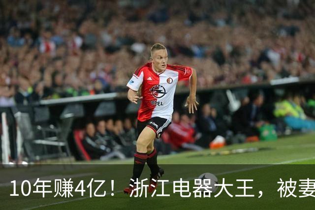 10年赚4亿！浙江电器大王，被妻子做局扫地出门，全身只剩2000块