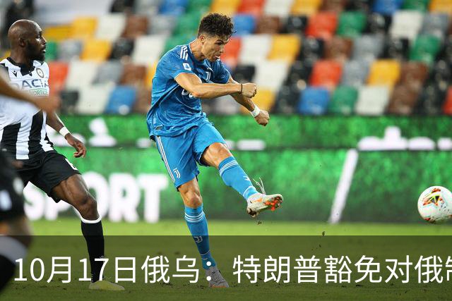 10月17日俄乌：特朗普豁免对俄制裁，克宫身着军装展示“战果”