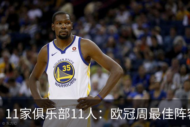11家俱乐部11人：欧冠周最佳阵容摆出4-2-4