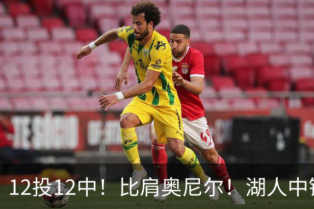 12投12中！比肩奥尼尔！湖人中锋打爆勇士