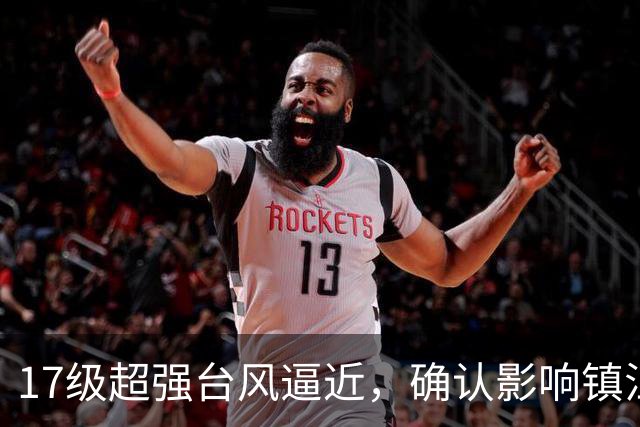 17级超强台风逼近，确认影响镇江