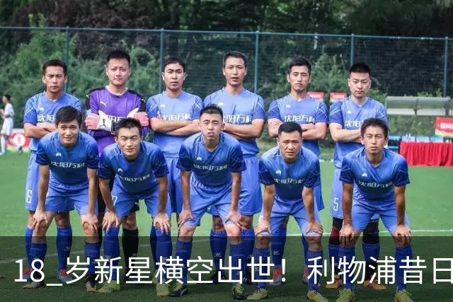 18 岁新星横空出世！利物浦昔日天才彻底失宠！再也无缘安菲尔德