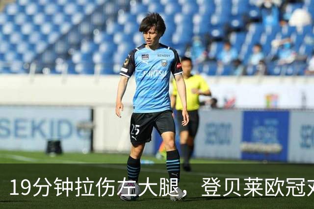 19分钟拉伤左大腿，登贝莱欧冠对巴萨伤退