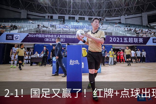 2-1！国足又赢了！红牌+点球出现，10人国足拒绝逆转，两连胜领跑
