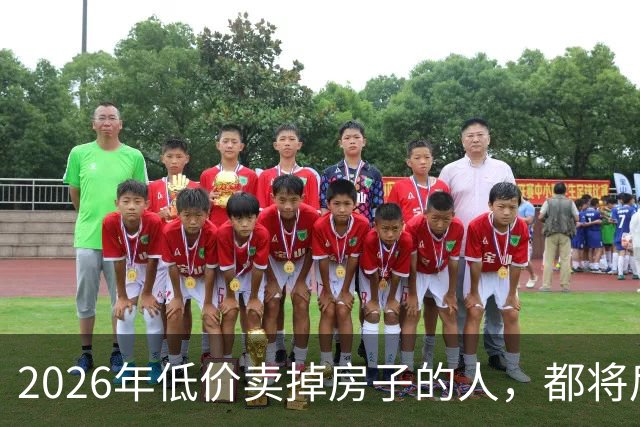 2026年低价卖掉房子的人，都将后悔？明年中国房价或开始大反弹