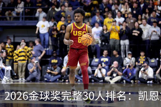 2026金球奖完整30人排名：凯恩第1，梅西第5，沙特超2人在列