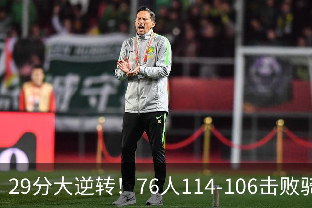 29分大逆转！76人114-106击败骑士，这一战不得不承认6个现实：老詹的第6冠有戏了