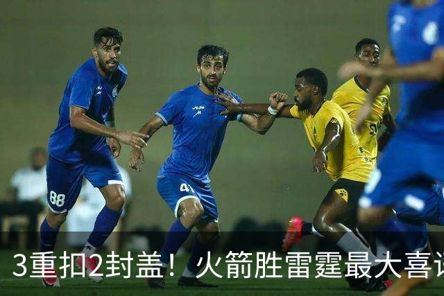 3重扣2封盖！火箭胜雷霆最大喜讯，新星肉眼可见三个“进步”