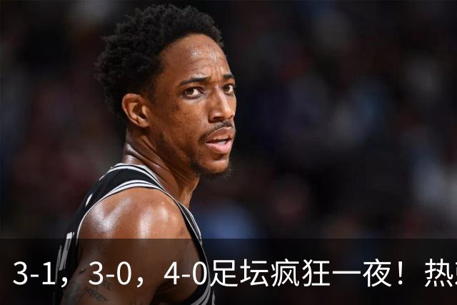 3-1，3-0，4-0足坛疯狂一夜！热刺首胜，蒙扎，都灵造惨案！