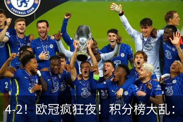 4-2！欧冠疯狂夜！积分榜大乱：巴黎登顶榜首，巴萨输球跌至第5
