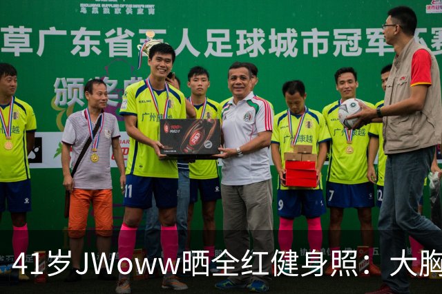 41岁JWoww晒全红健身照：大胸穿小码就这效果